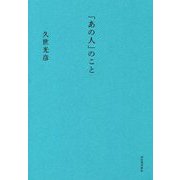 「あの人」のこと [単行本]