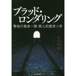 ブラッド・ロンダリング―警視庁捜査一課殺人犯捜査二係 [単行本]
