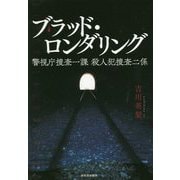 ブラッド・ロンダリング―警視庁捜査一課殺人犯捜査二係 [単行本]