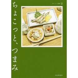 ちょこっと、つまみ(おいしい文藝) [単行本]