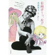 右向けーっ、左!!―人と同じでなくっていいじゃない。自分らしく行こう! [単行本]