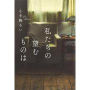 私たちの望むものは [単行本]