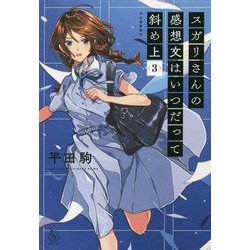 スガリさんの感想文はいつだって斜め上〈3〉(5分シリーズ+) [単行本]