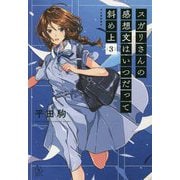スガリさんの感想文はいつだって斜め上〈3〉(5分シリーズ+) [単行本]