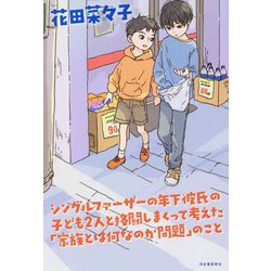 シングルファーザーの年下彼氏の子ども2人と格闘しまくって考えた「家族とは何なのか問題」のこと [単行本]