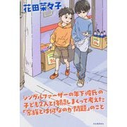 シングルファーザーの年下彼氏の子ども2人と格闘しまくって考えた「家族とは何なのか問題」のこと [単行本]