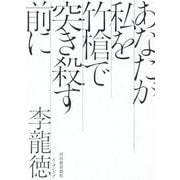 あなたが私を竹槍で突き殺す前に [単行本]