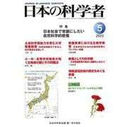 日本の科学者2020年5月号（日本の科学者） [全集叢書]