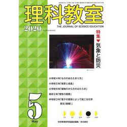 理科教室2020年5月号（理科教室） [全集叢書]