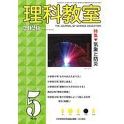 理科教室2020年5月号（理科教室） [全集叢書]