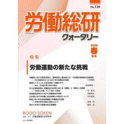 労働総研クォータリー No.116（2020年春季号）（労働総研クォータリー） [全集叢書]