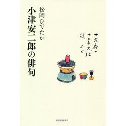 小津安二郎の俳句 [単行本]