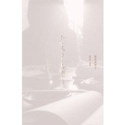 だいちょうことばめぐり [単行本]