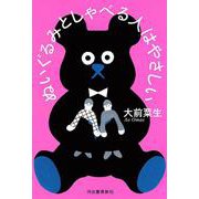 ぬいぐるみとしゃべる人はやさしい [単行本]
