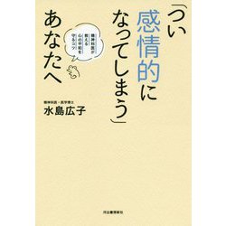 「つい感情的になってしまう」あなたへ―精神科医が教える心の平和を守るコツ [単行本]