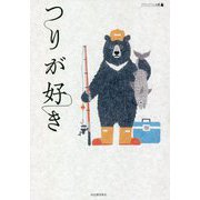 つりが好き(アウトドアと文藝) [単行本]