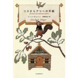 リスからアリへの手紙 [単行本]