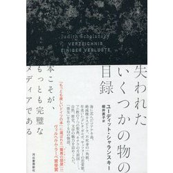 失われたいくつかの物の目録 [単行本]