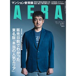 AERA (アエラ) 2020年 2/24号 [雑誌]