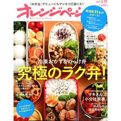 オレンジページ 2020年 3/17号 [雑誌]