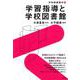 学習指導と学校図書館（学校図書館学〈3〉） [全集叢書]
