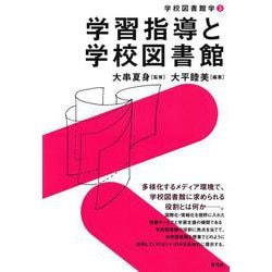 学習指導と学校図書館（学校図書館学〈3〉） [全集叢書]