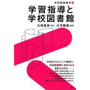 学習指導と学校図書館（学校図書館学〈3〉） [全集叢書]