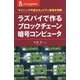 ラズパイで作る ブロックチェーン暗号コンピュータ-マイニングや高セキュリティ通信を体験（CQ文庫） [単行本]