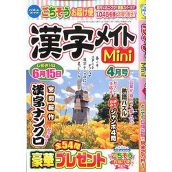 漢字メイトMini (ミニ) 2020年 04月号 [雑誌]