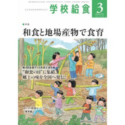 学校給食 2020年 03月号 [雑誌]