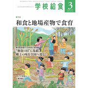 学校給食 2020年 03月号 [雑誌]