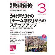 教職研修 2020年 03月号 [雑誌]