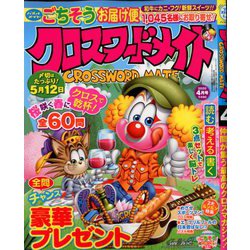 クロスワードメイト 2020年 04月号 [雑誌]