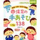 0～5歳児保育の手あそび138 増刊保育とカリキュラム 2020年 04月号 [雑誌]