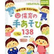 0～5歳児保育の手あそび138 増刊保育とカリキュラム 2020年 04月号 [雑誌]