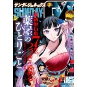 月刊 サンデー GX (ジェネックス) 2020年 03月号 [雑誌]