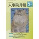 人事院月報 2020年 02月号 [雑誌]