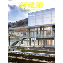 新建築 2020年 03月号 [雑誌]
