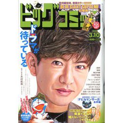 ビッグコミック 2020年 3/10号 [雑誌]