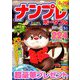 SUPER (スーパー) ナンプレポータブル 2020年 05月号 [雑誌]