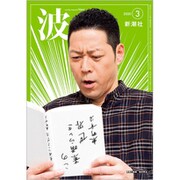 波 2020年 03月号 [雑誌]