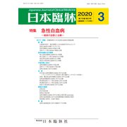 日本臨牀 2020年 03月号 [雑誌]