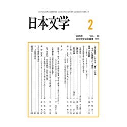 日本文学 2020年 02月号 [雑誌]