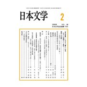 日本文学 2020年 02月号 [雑誌]