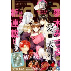 LaLa (ララ) 2020年 04月号 [雑誌]