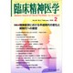 臨床精神医学 2020年 02月号 [雑誌]
