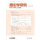 歴史学研究 2020年 03月号 [雑誌]