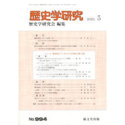 歴史学研究 2020年 03月号 [雑誌]