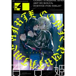 コミック百合姫 2020年 04月号 [雑誌]