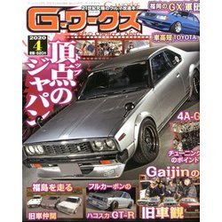 G (ジー) - ワークス 2020年 04月号 [雑誌]